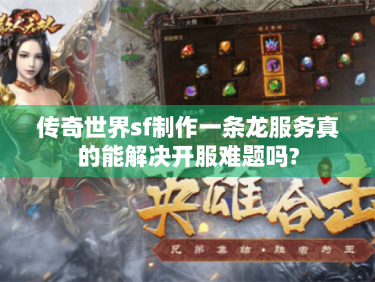 传奇世界sf制作一条龙服务真的能解决开服难题吗? 传奇世界sf制作一条龙服务真的能解决开服难题吗?