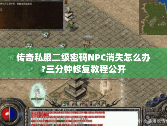 传奇私服二级密码NPC消失怎么办?三分钟修复教程公开 传奇私服二级密码NPC消失怎么办?三分钟修复教程公开