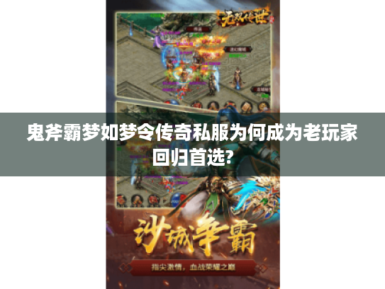 鬼斧霸梦如梦令传奇私服为何成为老玩家回归首选?