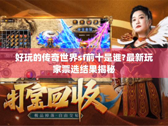 好玩的传奇世界sf前十是谁?最新玩家票选结果揭秘
