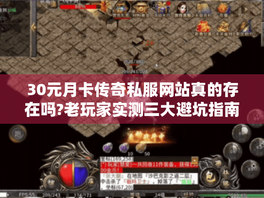 30元月卡传奇私服网站真的存在吗?老玩家实测三大避坑指南 30元月卡传奇私服网站真的存在吗?老玩家实测三大避坑指南