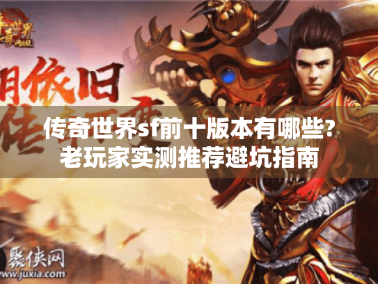 传奇世界sf前十版本有哪些?老玩家实测推荐避坑指南 传奇世界sf前十版本有哪些?老玩家实测推荐避坑指南