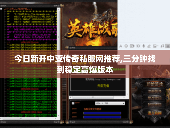 今日新开中变传奇私服网推荐,三分钟找到稳定高爆版本 今日新开中变传奇私服网推荐,三分钟找到稳定高爆版本