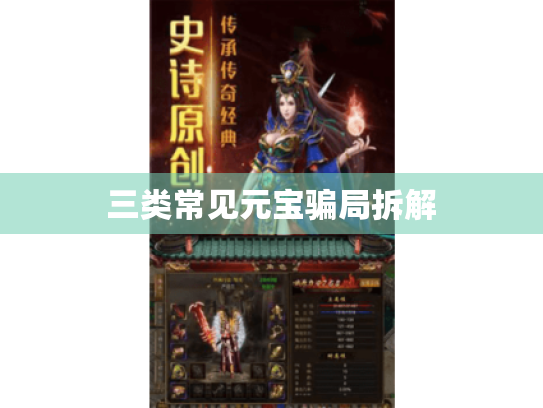 三类常见元宝骗局拆解 三类常见元宝骗局拆解