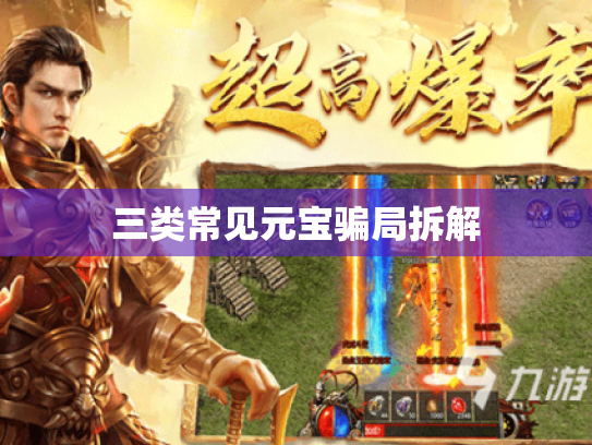 三类常见元宝骗局拆解 三类常见元宝骗局拆解
