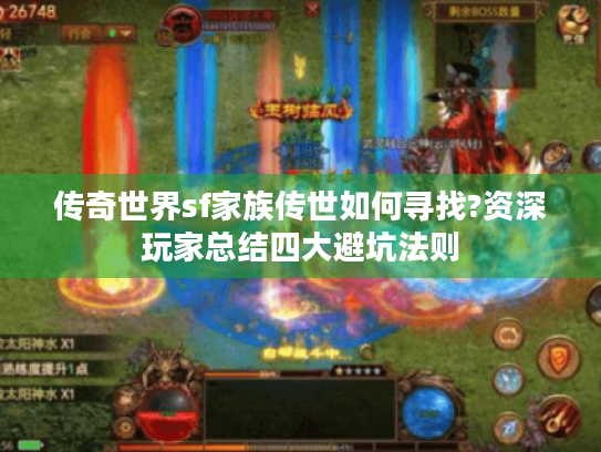 传奇世界sf家族传世如何寻找?资深玩家总结四大避坑法则
