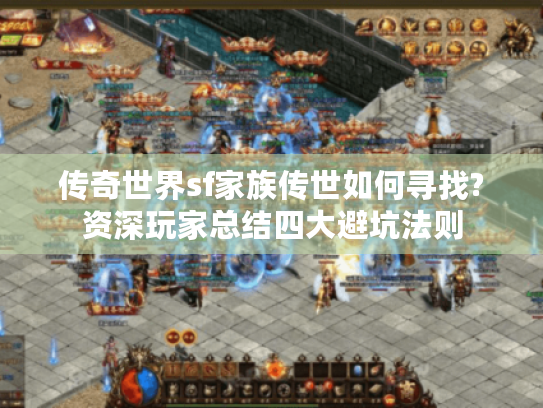 传奇世界sf家族传世如何寻找?资深玩家总结四大避坑法则