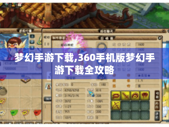 梦幻手游下载,360手机版梦幻手游下载全攻略 梦幻手游下载,360手机版梦幻手游下载全攻略