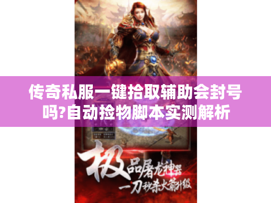 传奇私服一键拾取辅助会封号吗?自动捡物脚本实测解析 传奇私服一键拾取辅助会封号吗?自动捡物脚本实测解析