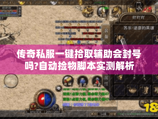 传奇私服一键拾取辅助会封号吗?自动捡物脚本实测解析 传奇私服一键拾取辅助会封号吗?自动捡物脚本实测解析