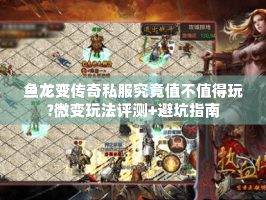 鱼龙变传奇私服究竟值不值得玩?微变玩法评测+避坑指南 鱼龙变传奇私服究竟值不值得玩?微变玩法评测+避坑指南