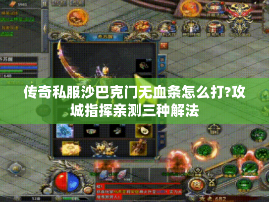 传奇私服沙巴克门无血条怎么打?攻城指挥亲测三种解法 传奇私服沙巴克门无血条怎么打?攻城指挥亲测三种解法