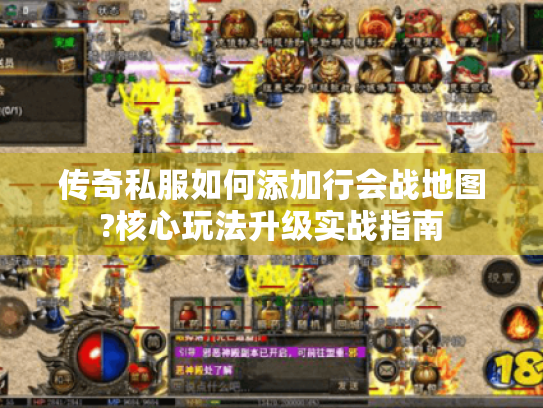 传奇私服如何添加行会战地图?核心玩法升级实战指南 传奇私服如何添加行会战地图?核心玩法升级实战指南