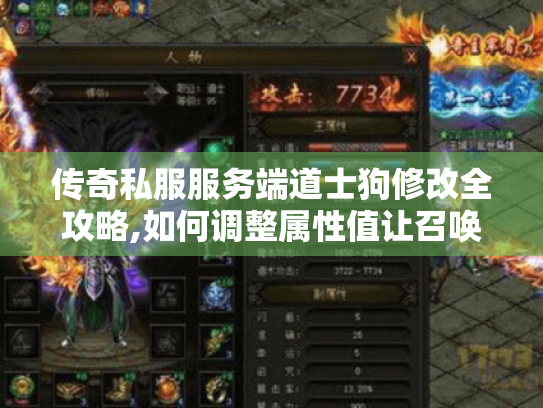 传奇私服服务端道士狗修改全攻略,如何调整属性值让召唤兽逆天? 传奇私服服务端道士狗修改全攻略,如何调整属性值让召唤兽逆天?
