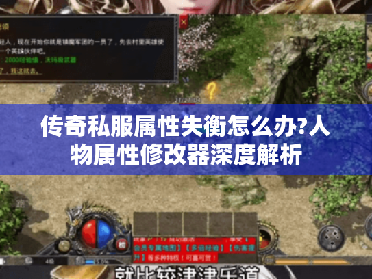 传奇私服属性失衡怎么办?人物属性修改器深度解析