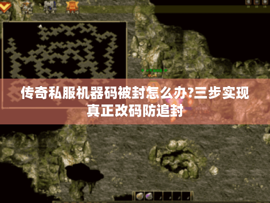 传奇私服机器码被封怎么办?三步实现真正改码防追封 传奇私服机器码被封怎么办?三步实现真正改码防追封