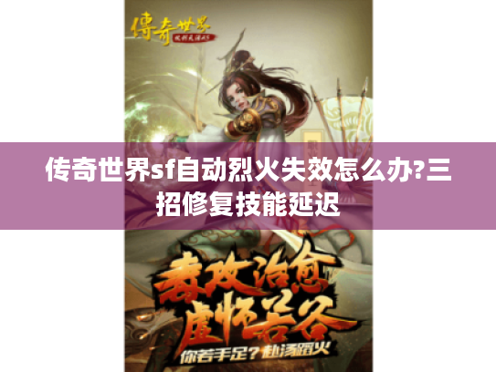传奇世界sf自动烈火失效怎么办?三招修复技能延迟
