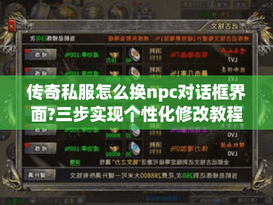 传奇私服怎么换npc对话框界面?三步实现个性化修改教程 传奇私服怎么换npc对话框界面?三步实现个性化修改教程