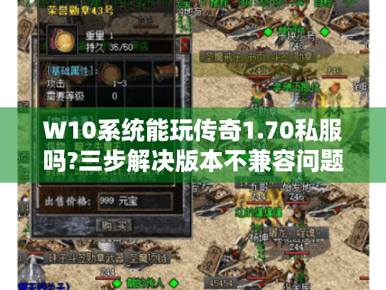 W10系统能玩传奇1.70私服吗?三步解决版本不兼容问题 W10系统能玩传奇1.70私服吗?三步解决版本不兼容问题