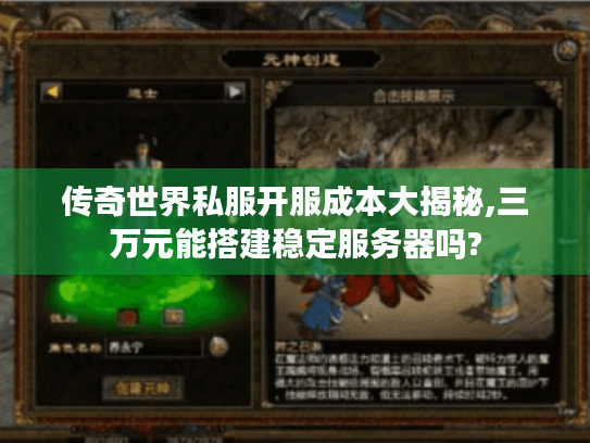 传奇世界私服开服成本大揭秘,三万元能搭建稳定服务器吗?