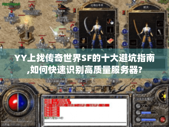 YY上找传奇世界SF的十大避坑指南,如何快速识别高质量服务器?