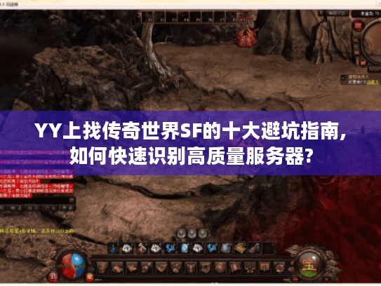 YY上找传奇世界SF的十大避坑指南,如何快速识别高质量服务器?