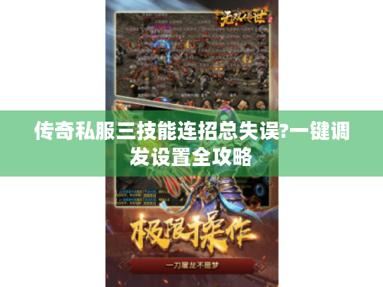 传奇私服三技能连招总失误?一键调发设置全攻略