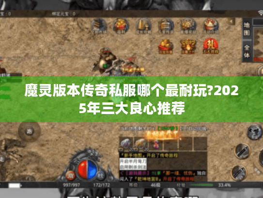 魔灵版本传奇私服哪个最耐玩?2025年三大良心推荐 魔灵版本传奇私服哪个最耐玩?2025年三大良心推荐