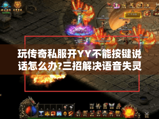 玩传奇私服开YY不能按键说话怎么办?三招解决语音失灵难题 玩传奇私服开YY不能按键说话怎么办?三招解决语音失灵难题
