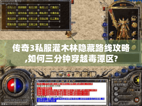 传奇3私服灌木林隐藏路线攻略,如何三分钟穿越毒潭区? 传奇3私服灌木林隐藏路线攻略,如何三分钟穿越毒潭区?