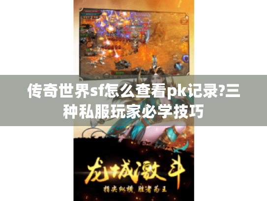 传奇世界sf怎么查看pk记录?三种私服玩家必学技巧 传奇世界sf怎么查看pk记录?三种私服玩家必学技巧