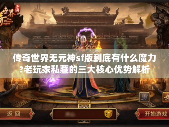 传奇世界无元神sf版到底有什么魔力?老玩家私藏的三大核心优势解析 传奇世界无元神sf版到底有什么魔力?老玩家私藏的三大核心优势解析