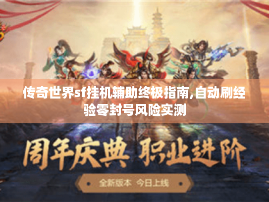传奇世界sf挂机辅助终极指南,自动刷经验零封号风险实测 传奇世界sf挂机辅助终极指南,自动刷经验零封号风险实测
