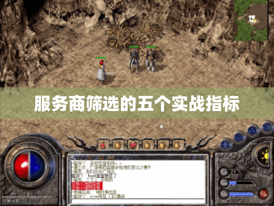 服务商筛选的五个实战指标 服务商筛选的五个实战指标