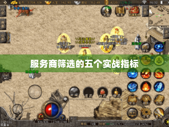 服务商筛选的五个实战指标 服务商筛选的五个实战指标