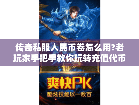 传奇私服人民币卷怎么用?老玩家手把手教你玩转充值代币 传奇私服人民币卷怎么用?老玩家手把手教你玩转充值代币