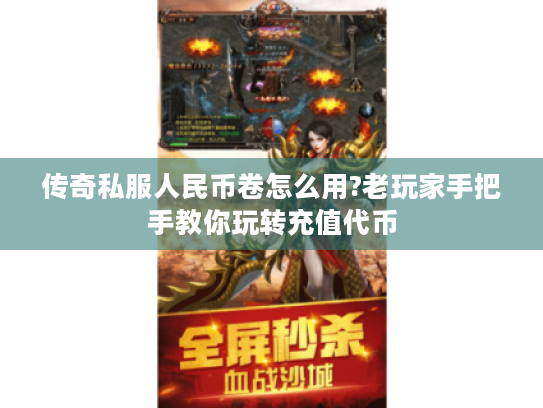 传奇私服人民币卷怎么用?老玩家手把手教你玩转充值代币 传奇私服人民币卷怎么用?老玩家手把手教你玩转充值代币