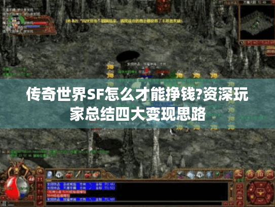 传奇世界SF怎么才能挣钱?资深玩家总结四大变现思路 传奇世界SF怎么才能挣钱?资深玩家总结四大变现思路