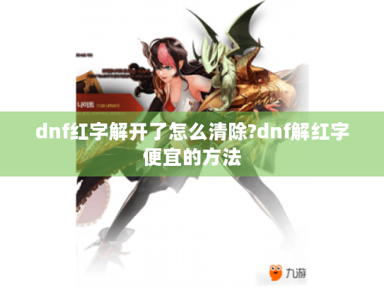 dnf红字解开了怎么清除?dnf解红字便宜的方法 dnf红字解开了怎么清除?dnf解红字便宜的方法