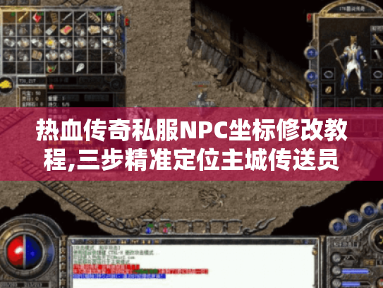 热血传奇私服NPC坐标修改教程,三步精准定位主城传送员 热血传奇私服NPC坐标修改教程,三步精准定位主城传送员