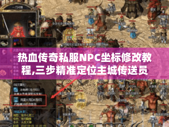 热血传奇私服NPC坐标修改教程,三步精准定位主城传送员 热血传奇私服NPC坐标修改教程,三步精准定位主城传送员