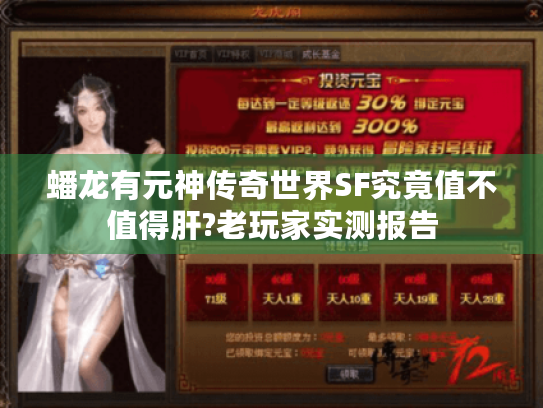 蟠龙有元神传奇世界SF究竟值不值得肝?老玩家实测报告 蟠龙有元神传奇世界SF究竟值不值得肝?老玩家实测报告