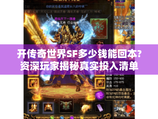 开传奇世界SF多少钱能回本?资深玩家揭秘真实投入清单