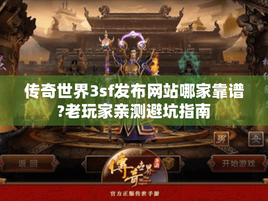 传奇世界3sf发布网站哪家靠谱?老玩家亲测避坑指南 传奇世界3sf发布网站哪家靠谱?老玩家亲测避坑指南