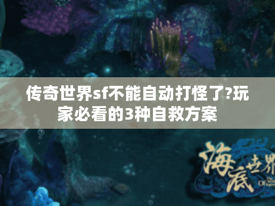 传奇世界sf不能自动打怪了?玩家必看的3种自救方案 传奇世界sf不能自动打怪了?玩家必看的3种自救方案