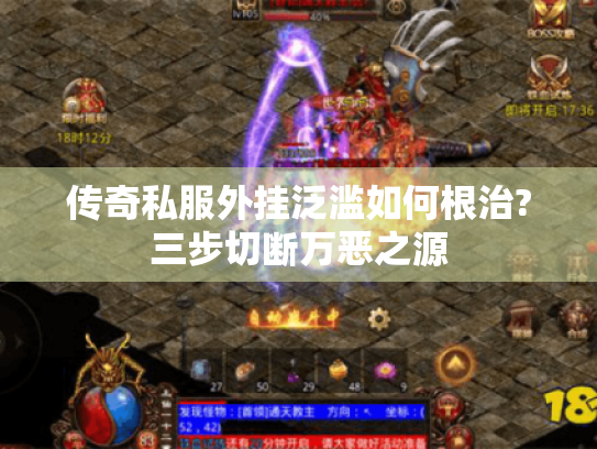 传奇私服外挂泛滥如何根治?三步切断万恶之源 传奇私服外挂泛滥如何根治?三步切断万恶之源