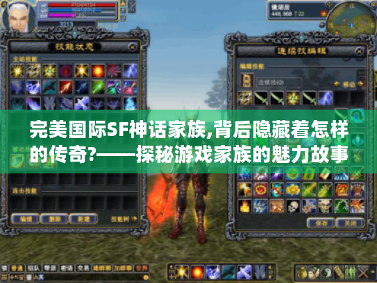 完美国际SF神话家族,背后隐藏着怎样的传奇?——探秘游戏家族的魅力故事