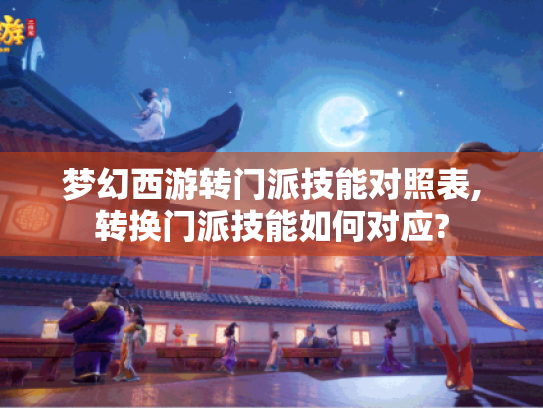 梦幻西游转门派技能对照表,转换门派技能如何对应? 梦幻西游转门派技能对照表,转换门派技能如何对应?