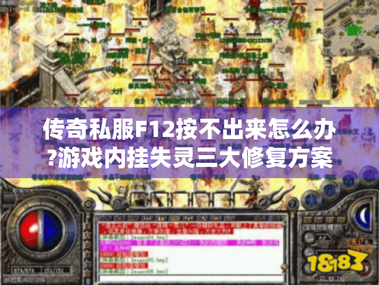 传奇私服F12按不出来怎么办?游戏内挂失灵三大修复方案