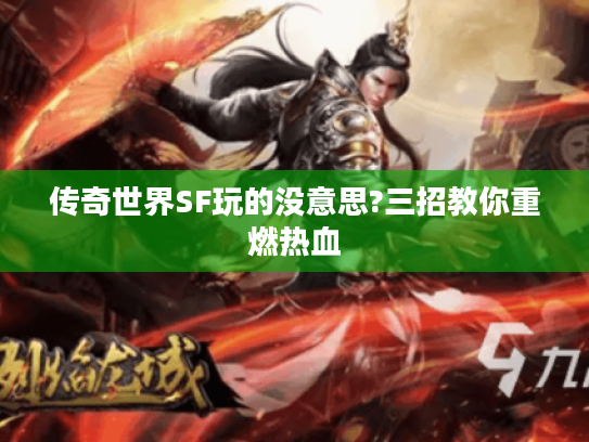 传奇世界SF玩的没意思?三招教你重燃热血 传奇世界SF玩的没意思?三招教你重燃热血